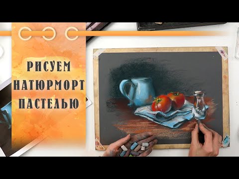 Видео: Урок || Рисуем Пастелью Натюрморт с Помидорами За 1 Час!
