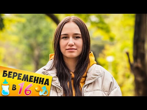 Видео: БЕРЕМЕННА В 16 ► Порвался ПРЕ3ЕРВАТUВ