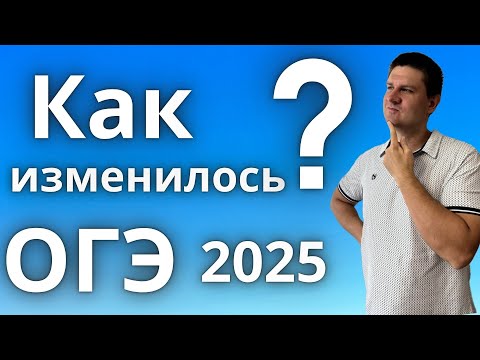 Видео: Изменения в ОГЭ 2025