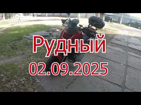 Видео: Рудный 03.09.2025
