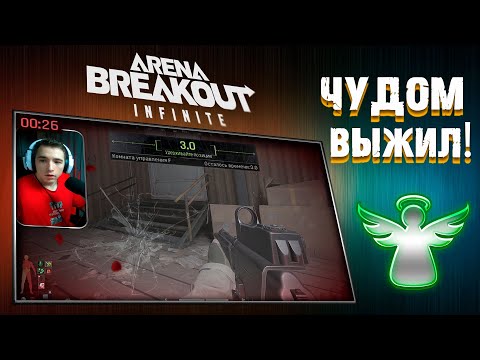 Видео: ЧУДОМ ВЫЖИЛ! [Arena Breakout: Infinite]