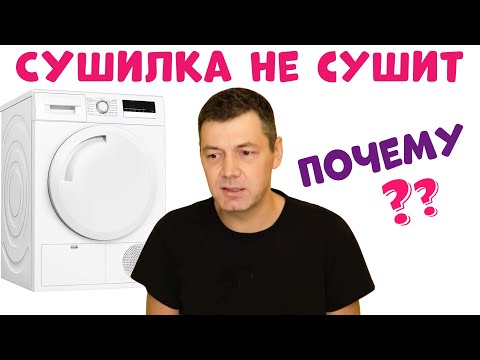 Видео: Сушильная Машина Не Сушит Белье – Почему?