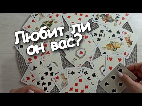 Видео: Любит Ли Он Вас ❤♣️👁️👁️ Что Скажут Карты и Ваши Сердца?