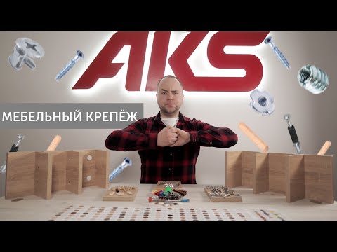 Видео: Как выбрать мебельный крепеж? Виды мебельных крепежей (часть 1) | AKSбука мебельщика