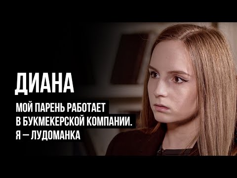 Видео: ЛУДОМАНЫ №4. Диана. Я - лудоманка, а мой парень работает в букмекерской компании