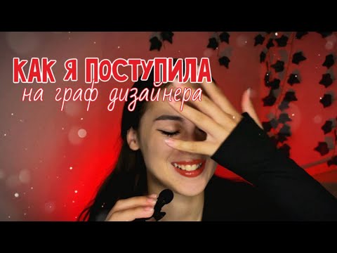 Видео: КАК Я ПОСТУПИЛА НА ГРАФИЧЕСКОГО ДИЗАЙНЕРА? / Что сдавать? Нужно ли уметь рисовать?