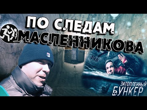 Видео: Затопленная потерна.Форт номер 3 Императрицы Екатерины.