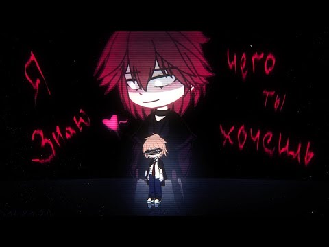 Видео: 🔥 "Я знаю чего ты хочешь" 🔥 Яой с озвучкой  🔥 гача яой, озвучка / 1-9 СЕРИИ   @DELIKA22