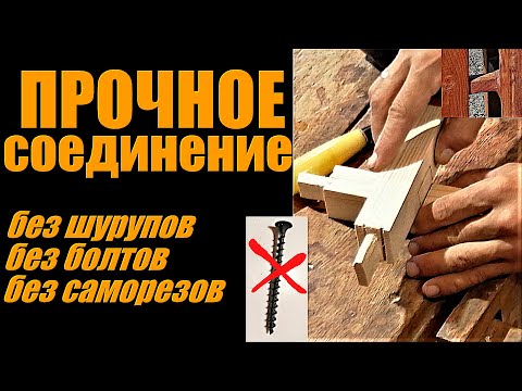 Видео: Прочная конструкция /без шурупов, без болтов, без саморезов/
