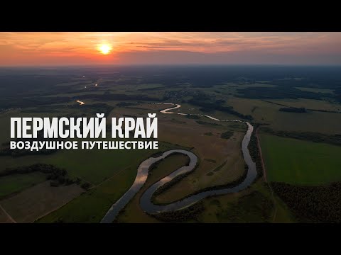 Видео: Пермский край - Воздушное путешествие | Карагай, Ильинский, Нытва