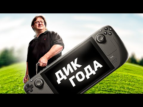 Видео: STEAM DECK - ПРОРЫВ ГОДА?