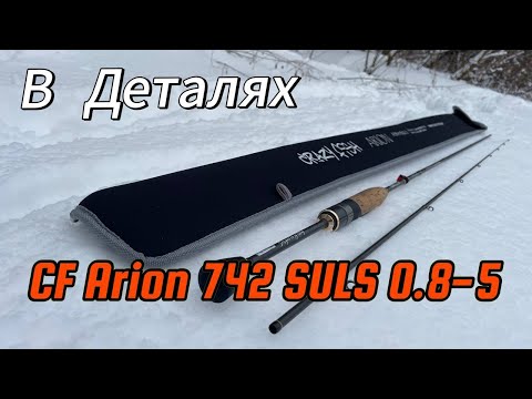 Видео: CF Arion 742SULS 0.8-5гр. Спиннинг для микроджига. Обзор спиннинга В ДЕТАЛЯХ спустя год пользования.