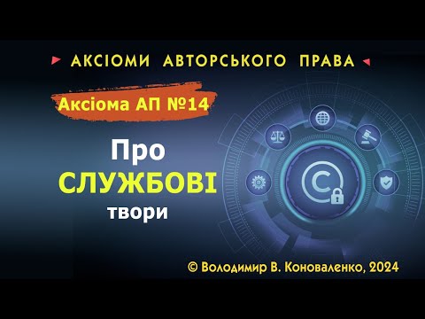 Видео: Аксіома АП № 14. Про службові твори