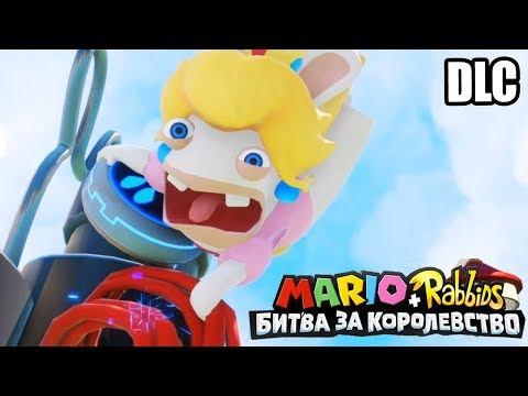 Видео: Марио + Кролики Битва За Королевство DLC Донки Конга #3 {Switch} прохождение часть 3