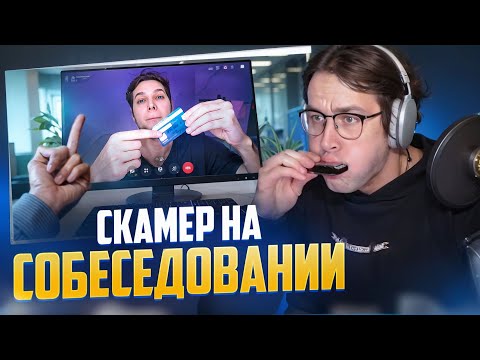 Видео: МАФАНЯ СМОТРИТ: Прикинулся скамером на собеседовании (Azazin Kreet)