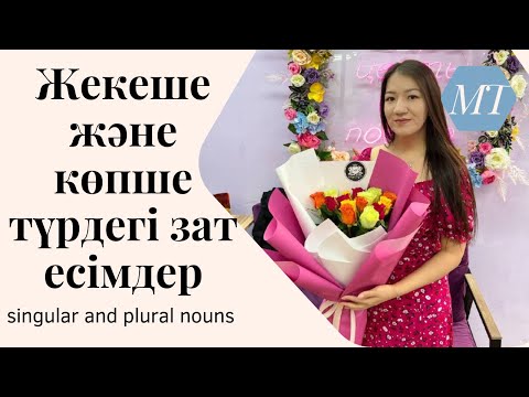 Видео: Singular and plural nouns. Жекеше және көпше түрдегі зат есімдер. Ағылшын