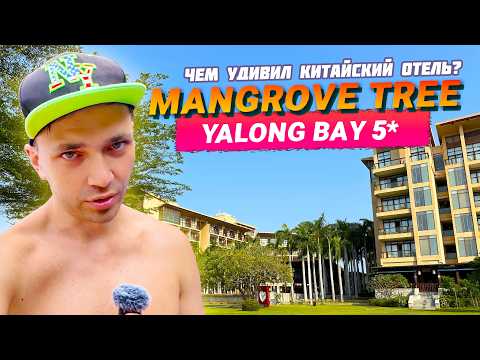Видео: MANGROVE TREE RESORT YALONG BAY 5*. Обзор отеля. Китай, о. Хайнань, бухта Ялонг Бей