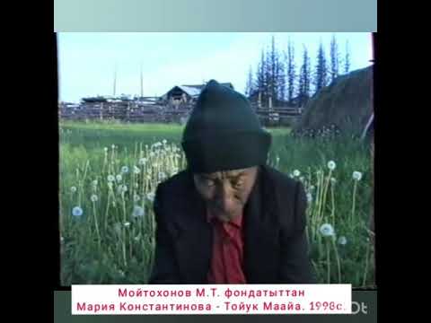 Видео: Мария Константинова - Тойук Маайа Сунтаар Маар Күөл 1998 с.