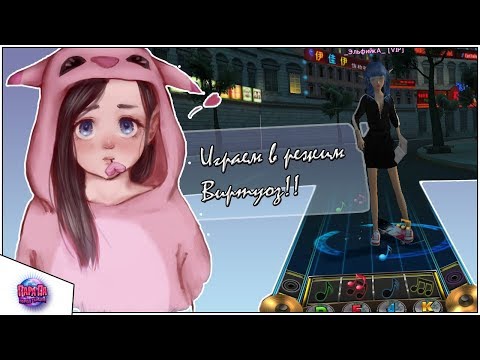 Видео: Пара Па l Играем в режим виртуоз l Лучший режим?! ◄