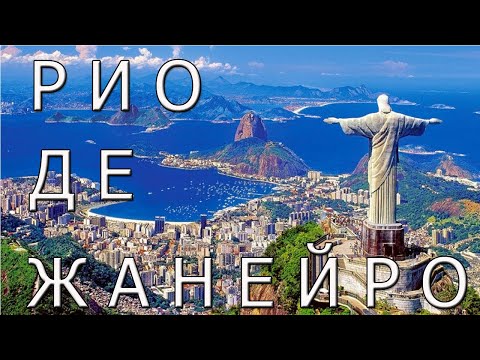 Видео: Рио-де-Жанейро - главная достопримечательность Бразилии.