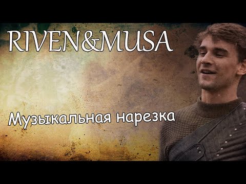 Видео: Riven&Musa||Музыкальная нарезка