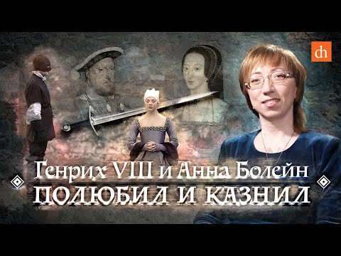 Видео: Генрих VIII и Анна Болейн: полюбил и казнил/Елена Браун