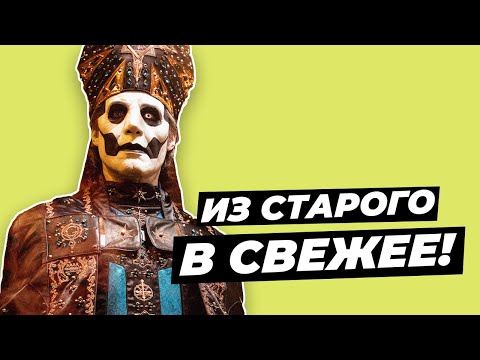 Видео: Как сделать старый рок АКТУАЛЬНЫМ? | Пример Ghost - IMPERA