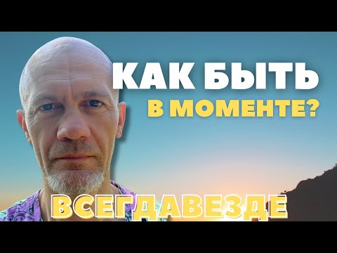 Видео: Медитация ПРИСУТСТВИЕ / Улови СУТЬ Этого Простого МЕТОДА!