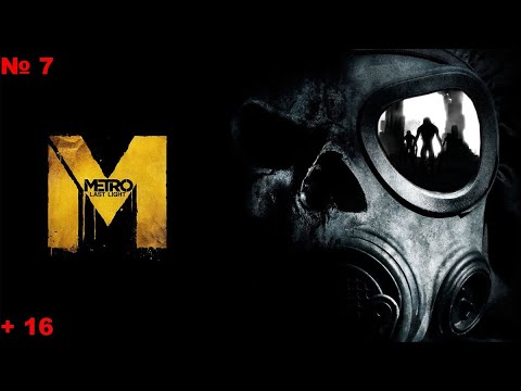 Видео: Metro Last Light Redux № 7 Без коментарів