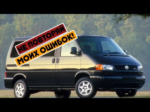 Видео: Volkswagen T4 (1990-2003) - сколько же у неё проблем?