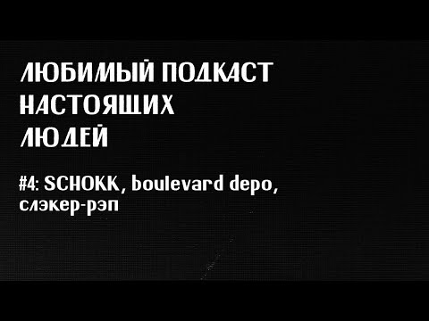 Видео: ЛПНЛ #4: schokk, boulevard depo, слэкер-рэп