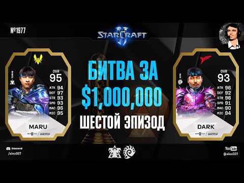 Видео: ДУЭЛЬ ЛУЧШИХ ПРО КОРЕИ: Летопись Esports World Cup по StarCraft II - Эпизод №6 | Maru vs Dark