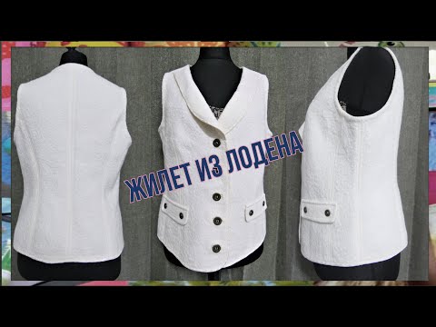 Видео: Жилет из лодена🌸Переснимаю выкройку не распарывая изделие🍀Пошив