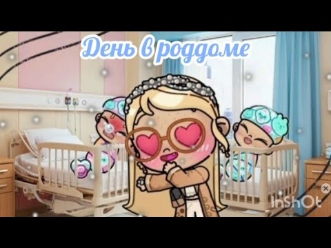 Видео: 🌻Мой день в роддоме🌾🌿 История рутиной семьи✨🌼avatar world 🌍