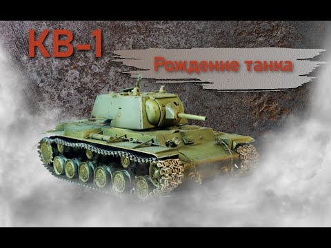 Видео: КВ-1.  Фильм 1. Рождение танка.