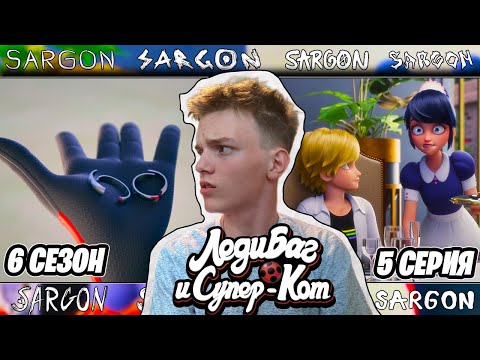 Видео: ЭДРИАН ПОГИБ!? Леди Баг и Супер-Кот 6 сезон 5 серия | Реакция