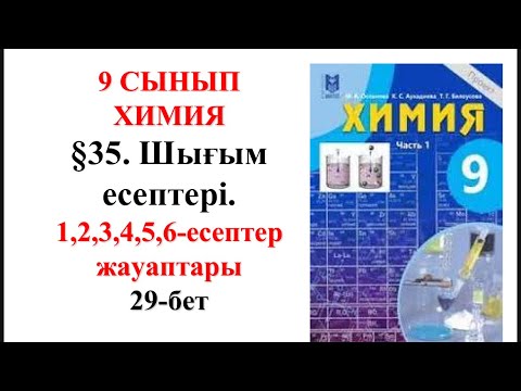 Видео: 9-сынып. 2—бөлім.§35. Шығым есептері. 1,2,3,4,5,6— есептер. 29-бет