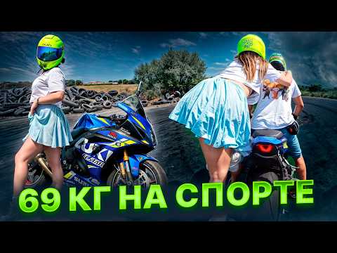Видео: Прокатил ПЫШКУ на СПОРТБАЙКЕ.. Ей будет, что вспомнить