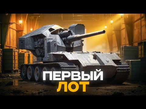 Видео: ЧЕРНЫЙ РЫНОК. ПЕРВЫЙ ЛОТ. ПОКАЗЫВАЮ ТАНК КАК СЕЙЧАС ИГРАЕТСЯ