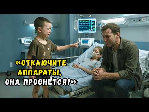 Видео: «Выключите аппараты, и ваша дочь выйдет из комы!» — сказал бедный мальчик миллионеру…