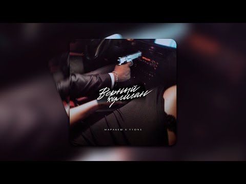 Видео: МАРАКЕШ, T1ONE - ВЕРНЫЙ ХУЛИГАН (ПРЕМЬЕРА ТРЕКА)