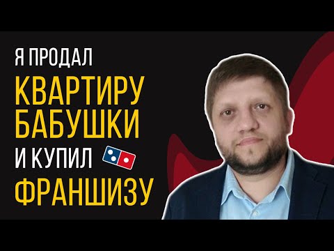 Видео: РАЗОБЛАЧЕНИЕ франшизы Domino's Pizza. Как я открыл и закрыл пиццерию.