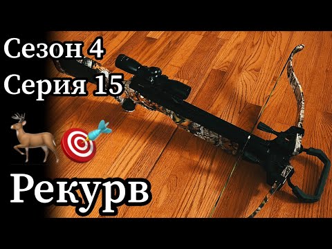 Видео: Успешная охота с рекурсивным арбалетом - олень добыт!