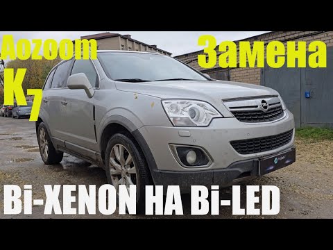 Видео: Opel Antara меняем ксенон на мощный BI LED