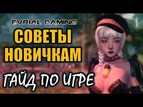 Видео: Советы и помощь новичкам: гайд по Blade and Soul (классы, прокачка, кап)