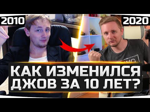 Видео: КАК ИЗМЕНИЛСЯ ДЖОВ ЗА ПОСЛЕДНИЕ 10 ЛЕТ