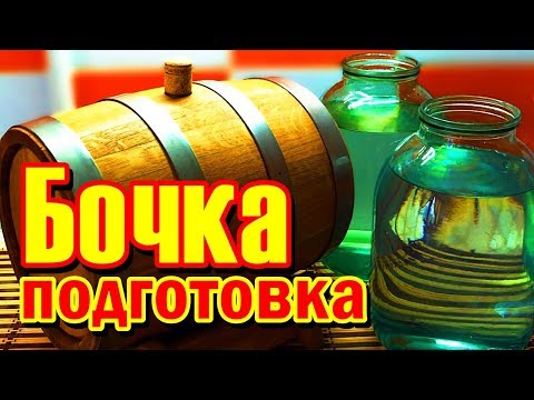 Видео: 🚩 Дубовая бочка 🔨 Подготовка ⚡️ Самогонщик Тимофей