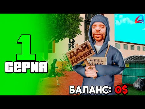 Видео: ЛУЧШИЙ СТАРТ - ПУТЬ С НУЛЯ ЗА 1000 ЧАСОВ #1 НА ARIZONA RP BUMBLE BEE (аризона рп самп)