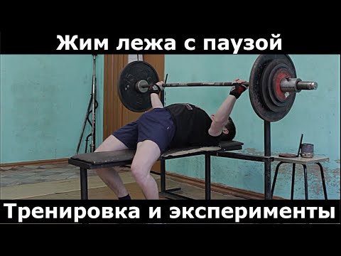Видео: Эксперимент с Паузой в Жиме Лежа | Тренировка Жима Лежа