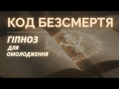 Видео: КОД БЕЗСМЕРТЯ | Гіпноз для Клітинного Омолодження | Потужна Медитація Перед Сном